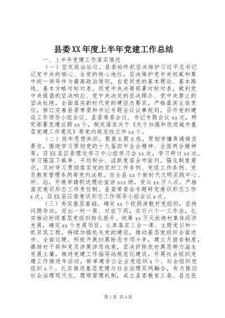 县委XX年度上半年党建工作总结 