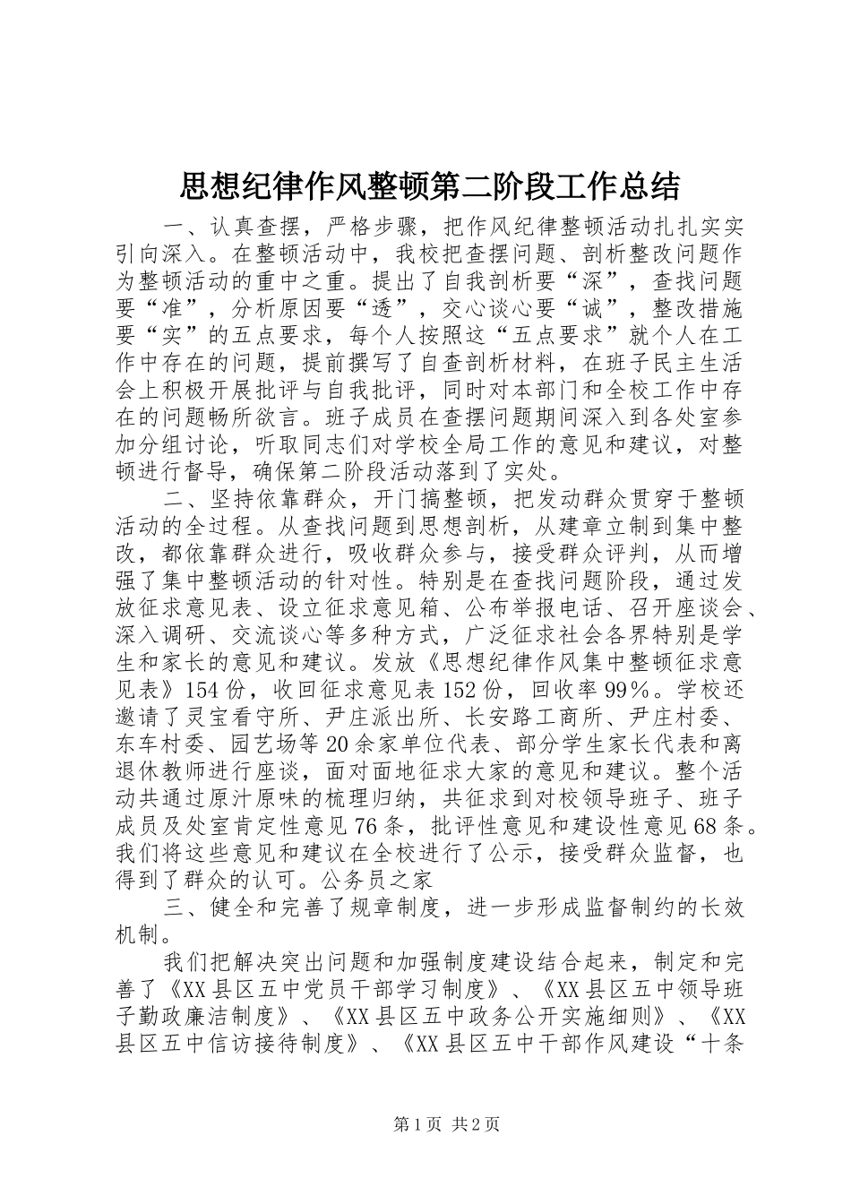 思想纪律作风整顿第二阶段工作总结 _第1页