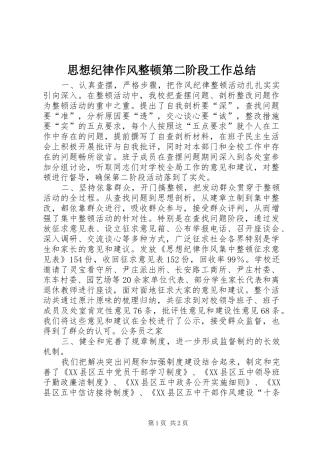 思想纪律作风整顿第二阶段工作总结 