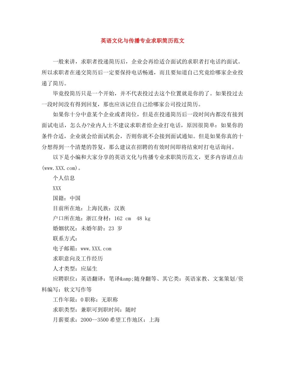 英语文化与传播专业求职简历范文 _第1页