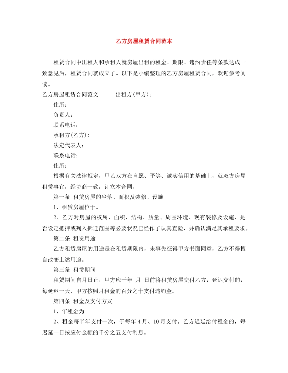 乙方房屋租赁合同范本_第1页