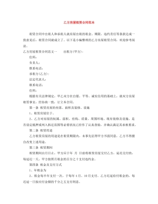 乙方房屋租赁合同范本