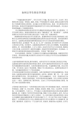 如何让学生快乐学英语
