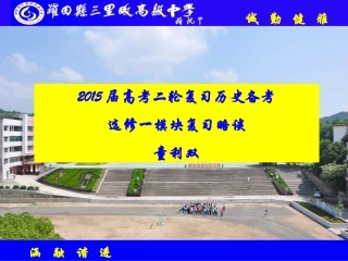 2015年高考历史选修一复习略谈