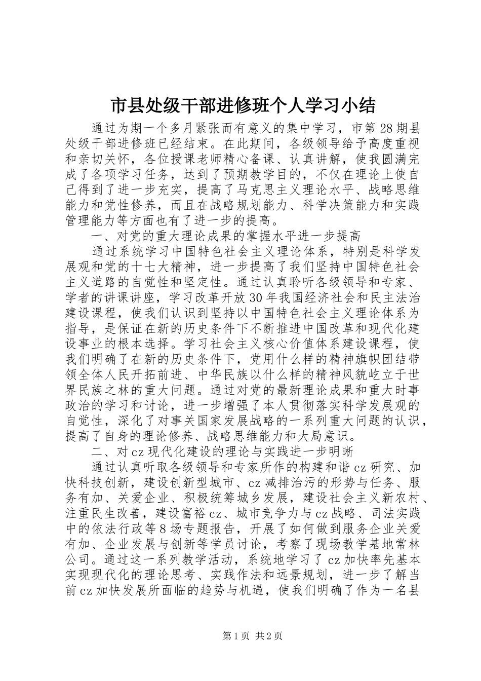 市县处级干部进修班个人学习小结 _第1页