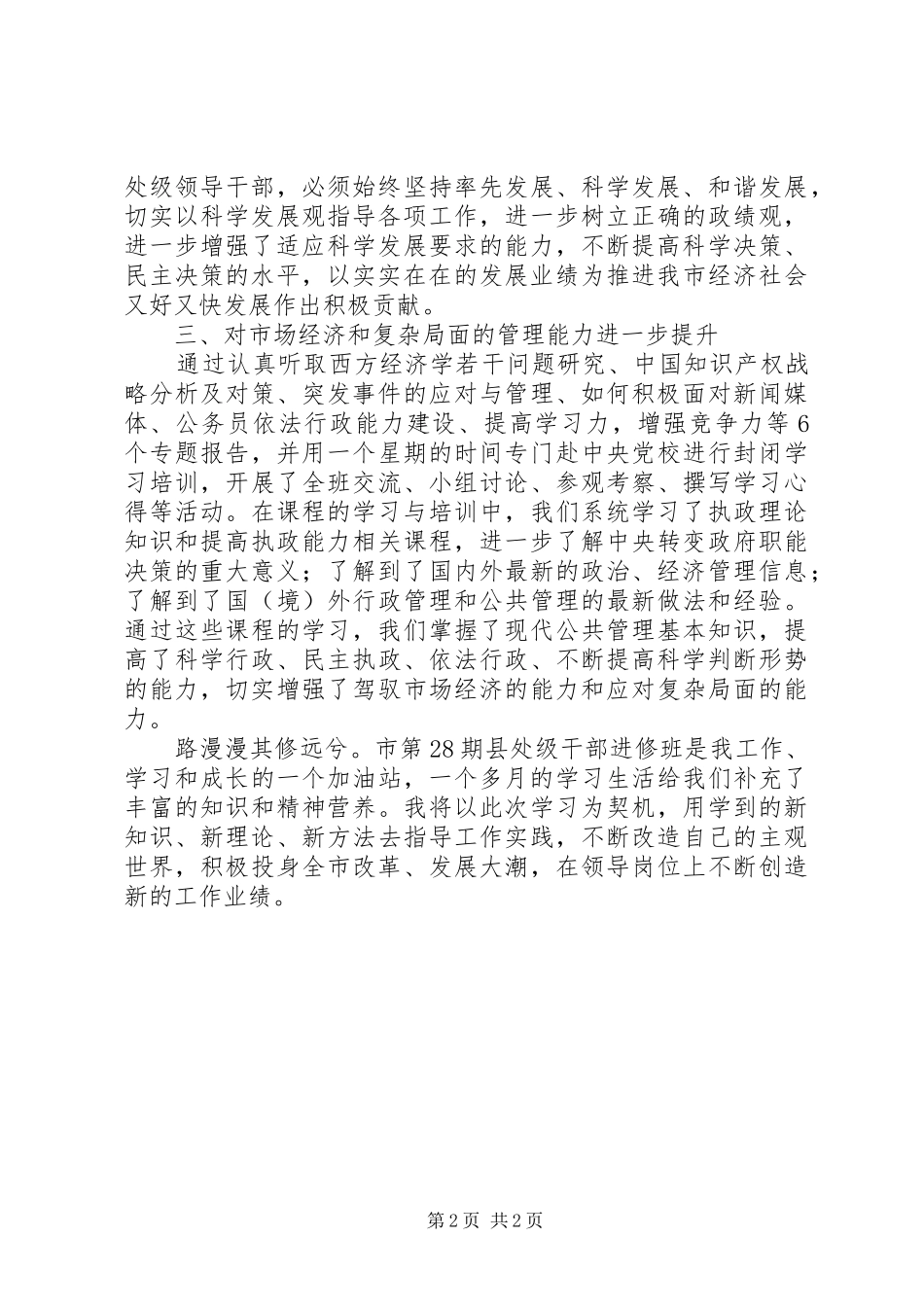 市县处级干部进修班个人学习小结 _第2页