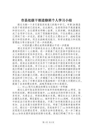 市县处级干部进修班个人学习小结 