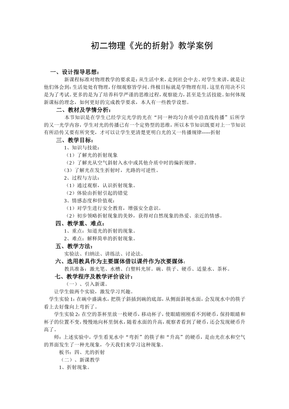 初二物理光的折射教学案例_第1页