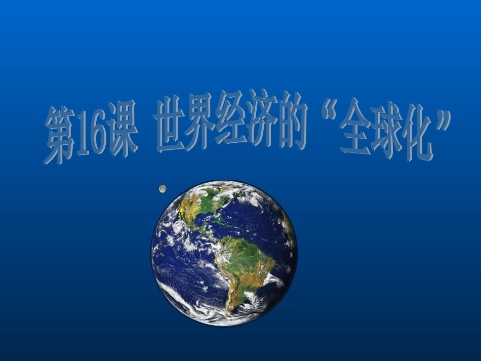 人教版历史九年级下册世界经济的“全球化”_第1页