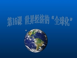 人教版历史九年级下册世界经济的“全球化”