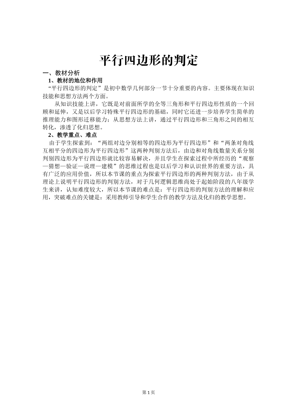 平行四边形的判定教学设计_第1页