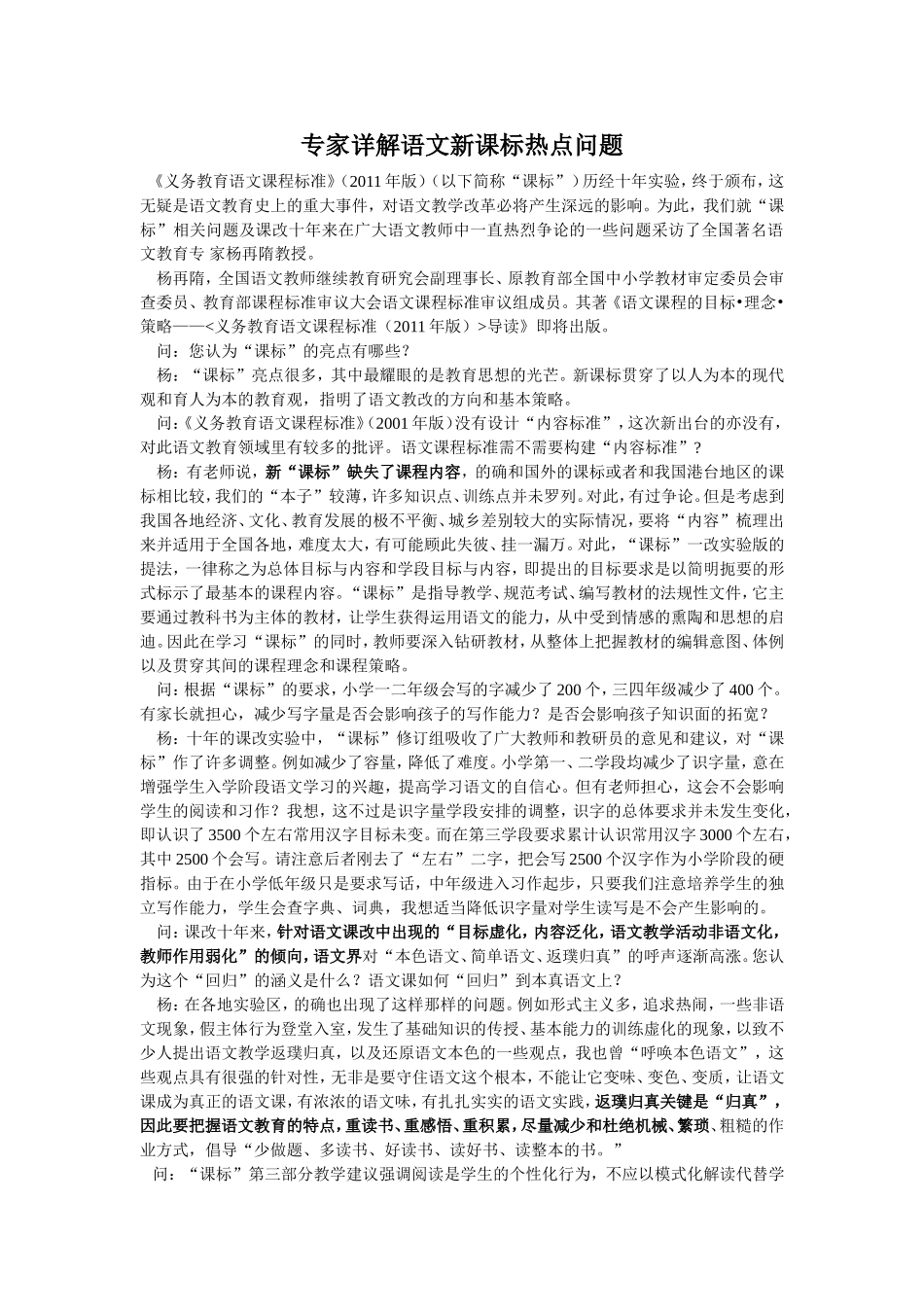 专家详解义务教育语文新课标热点问题_第1页