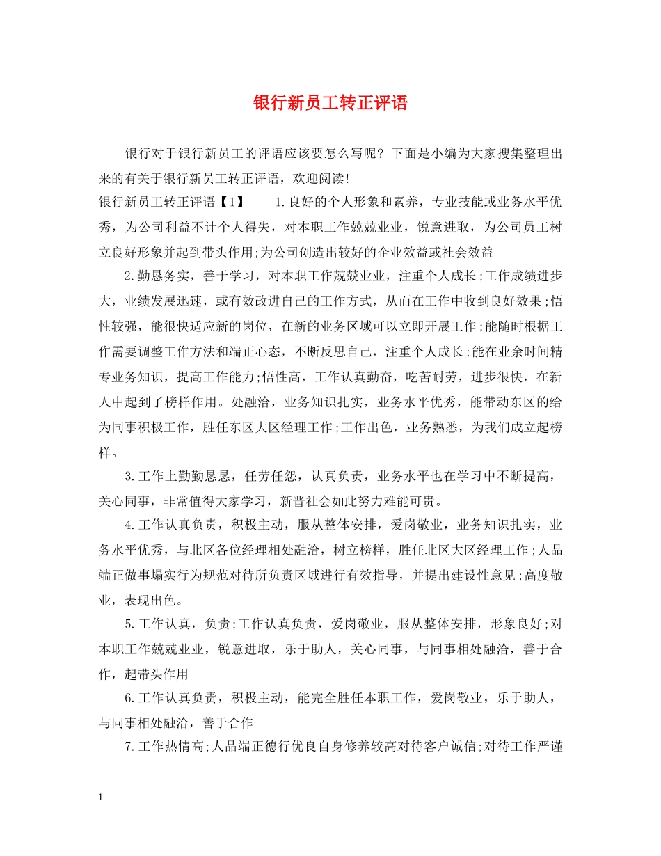 银行新员工转正评语 _第1页