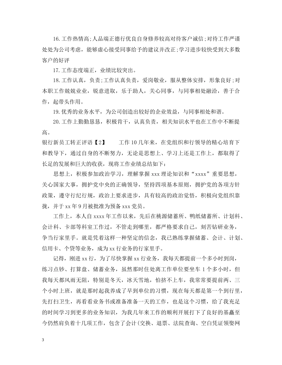 银行新员工转正评语 _第3页
