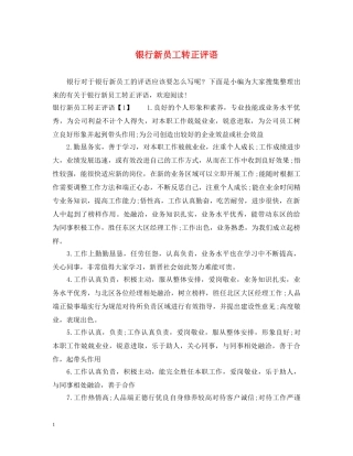 银行新员工转正评语 