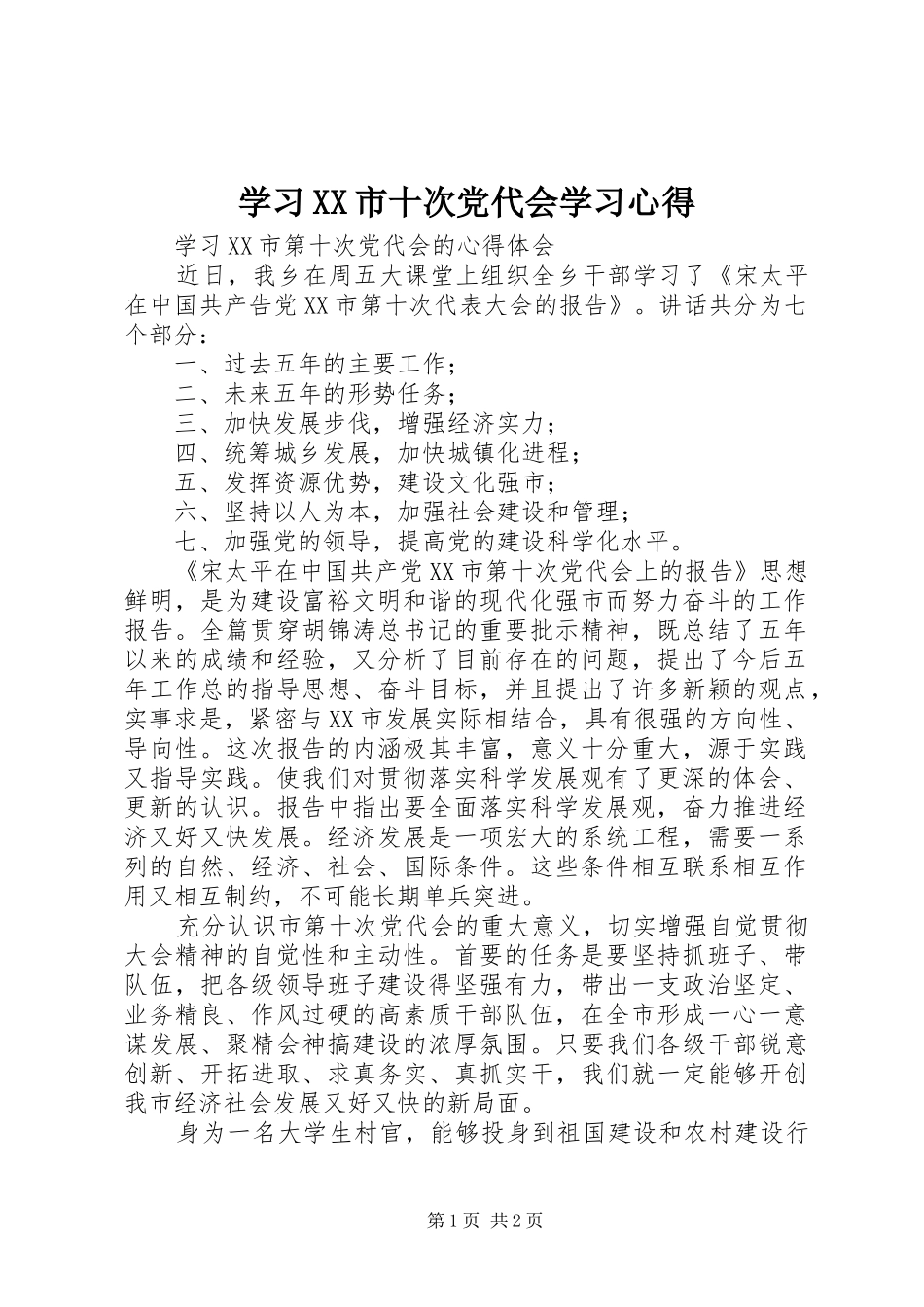 学习XX市十次党代会学习体会_第1页