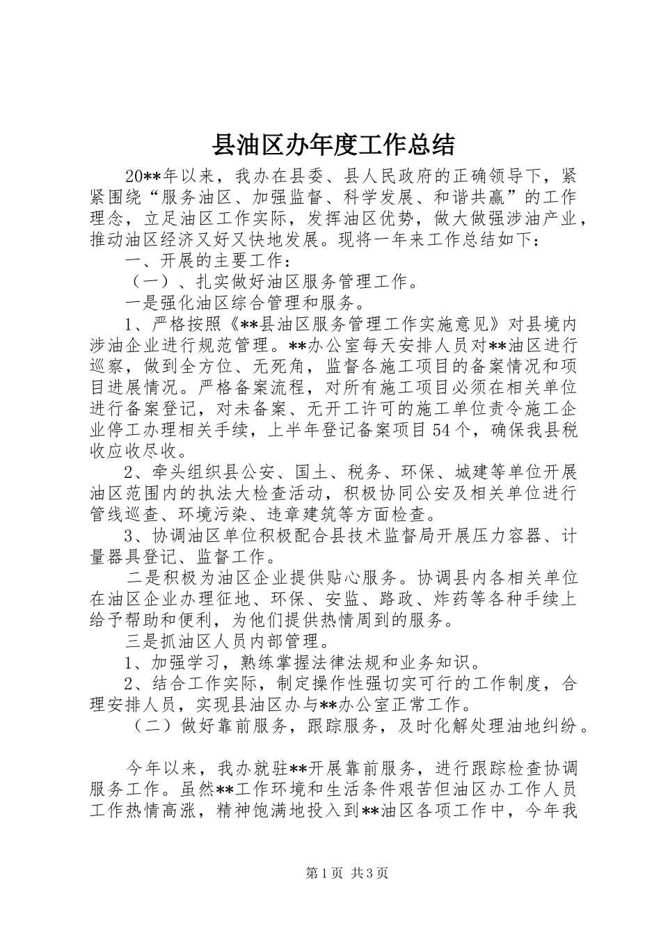 县油区办年度工作总结 _第1页
