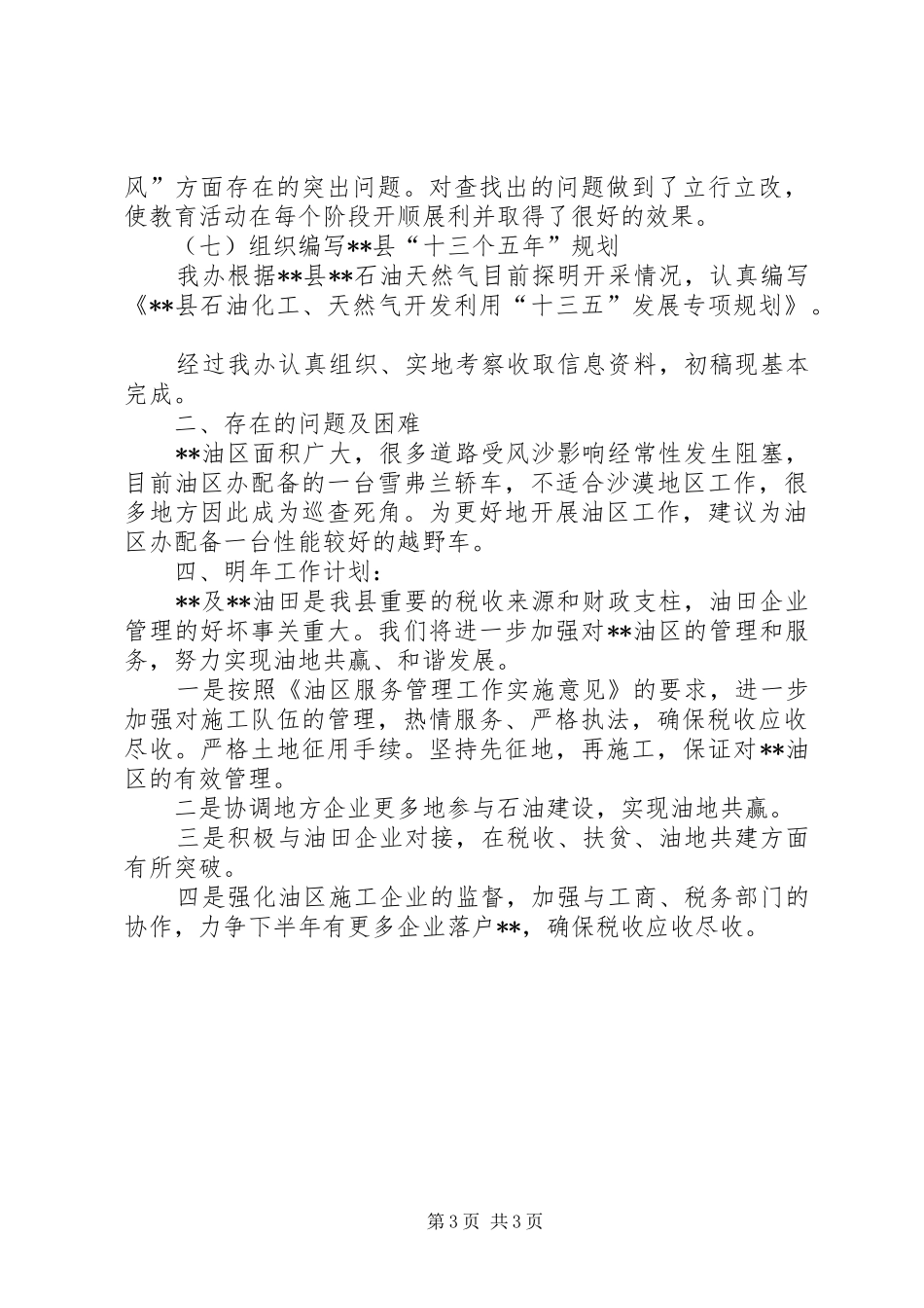 县油区办年度工作总结 _第3页