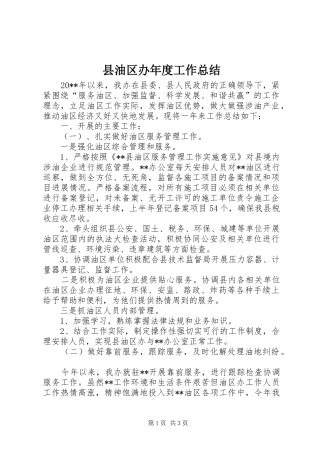 县油区办年度工作总结 