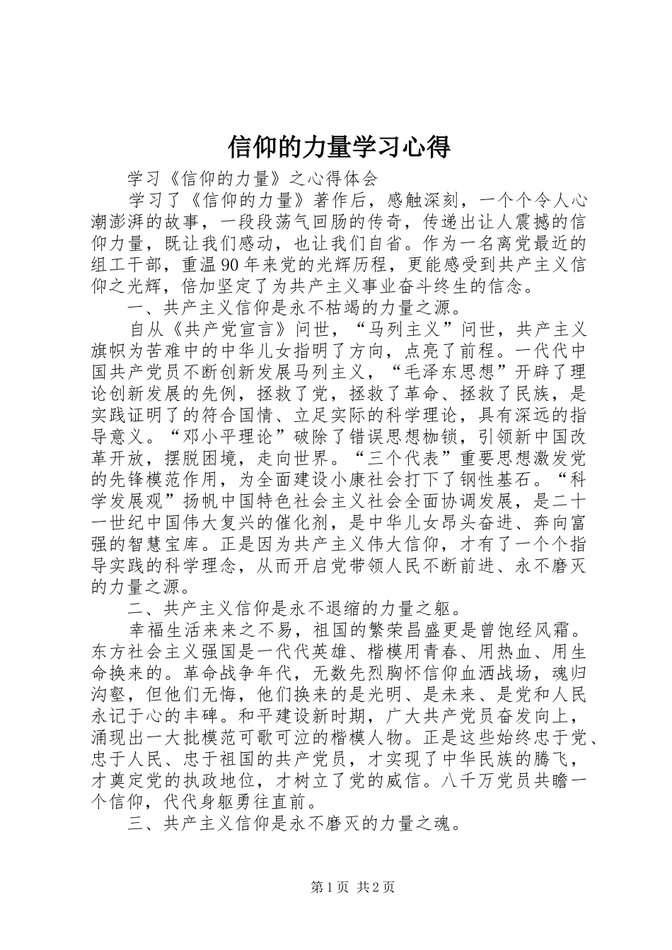 信仰的力量学习体会_第1页