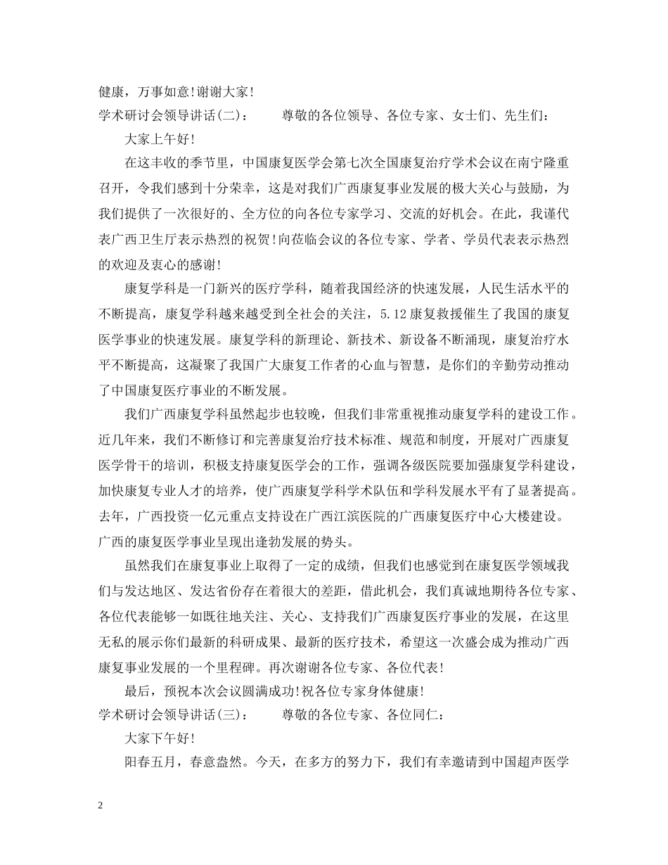 学术研讨会领导讲话 _第2页