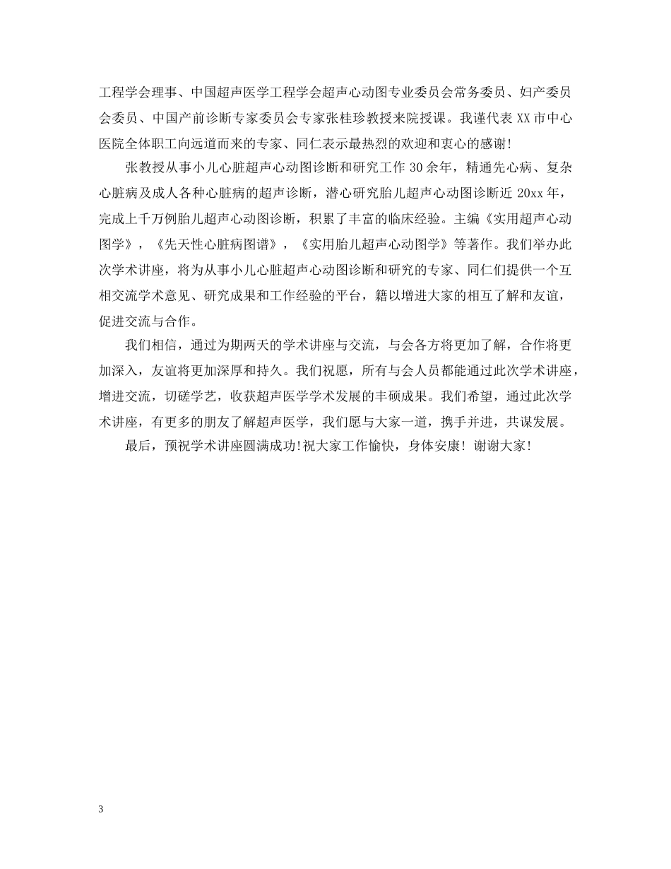 学术研讨会领导讲话 _第3页