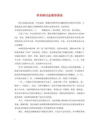 学术研讨会领导讲话 