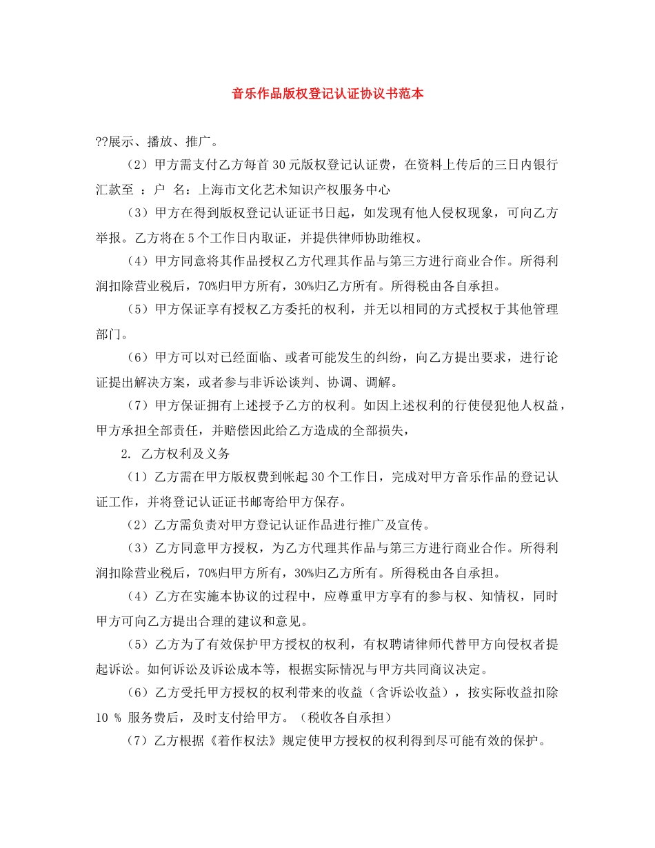 音乐作品版权登记认证协议书范本 _第1页
