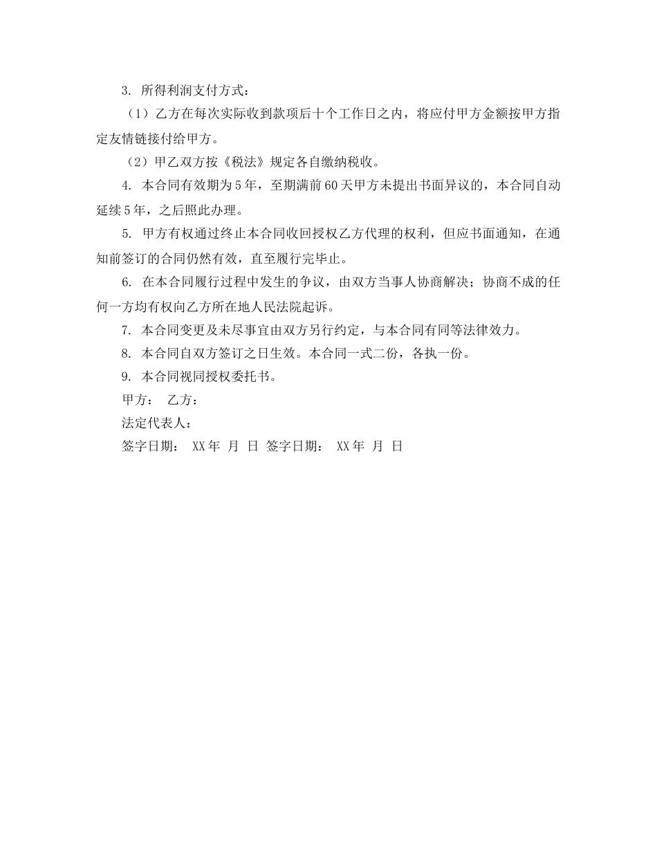 音乐作品版权登记认证协议书范本 _第2页