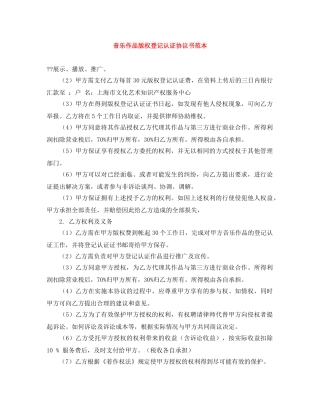 音乐作品版权登记认证协议书范本 
