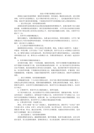 浅论小学数学思维能力的培养