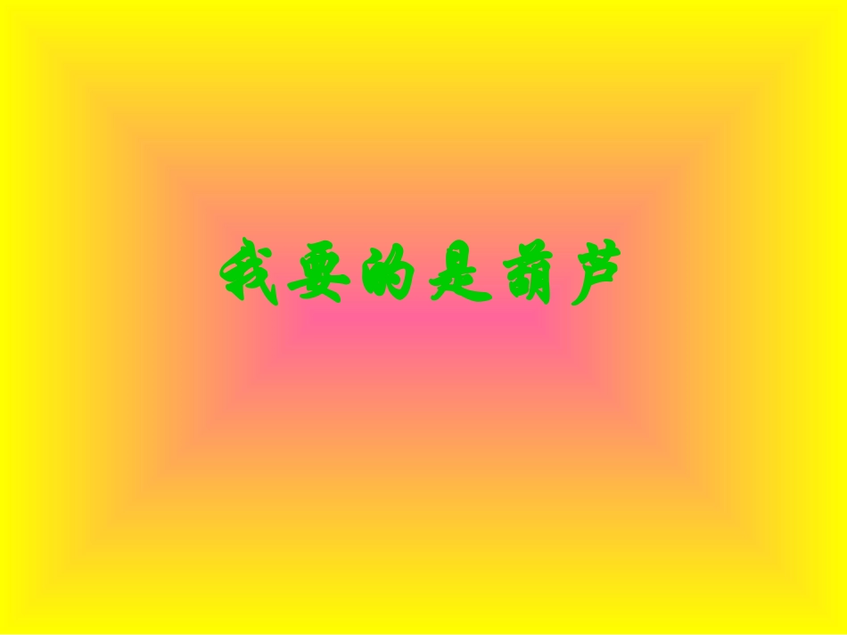 我要的是葫芦1_第1页