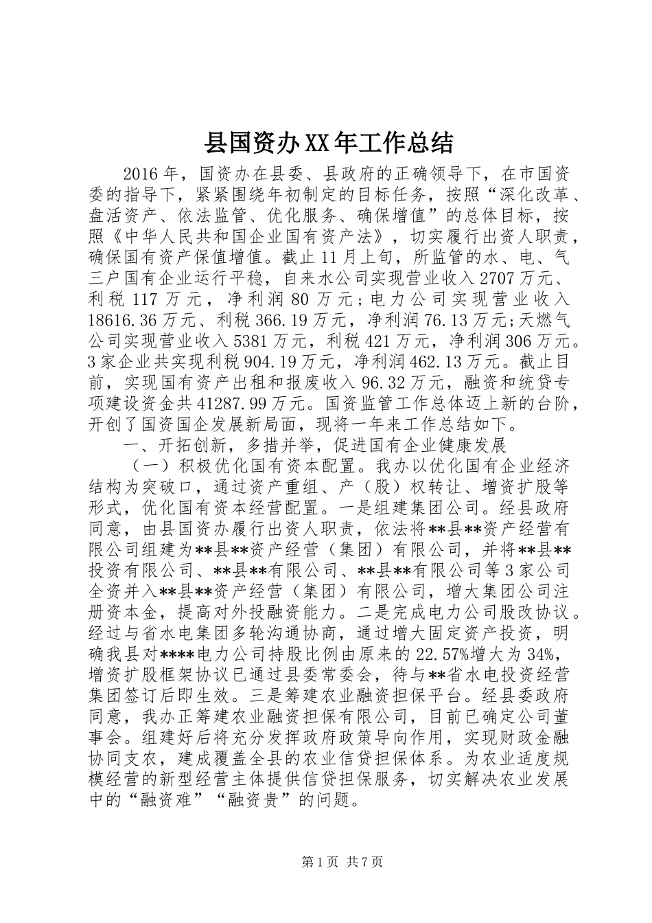 县国资办XX年工作总结 _第1页