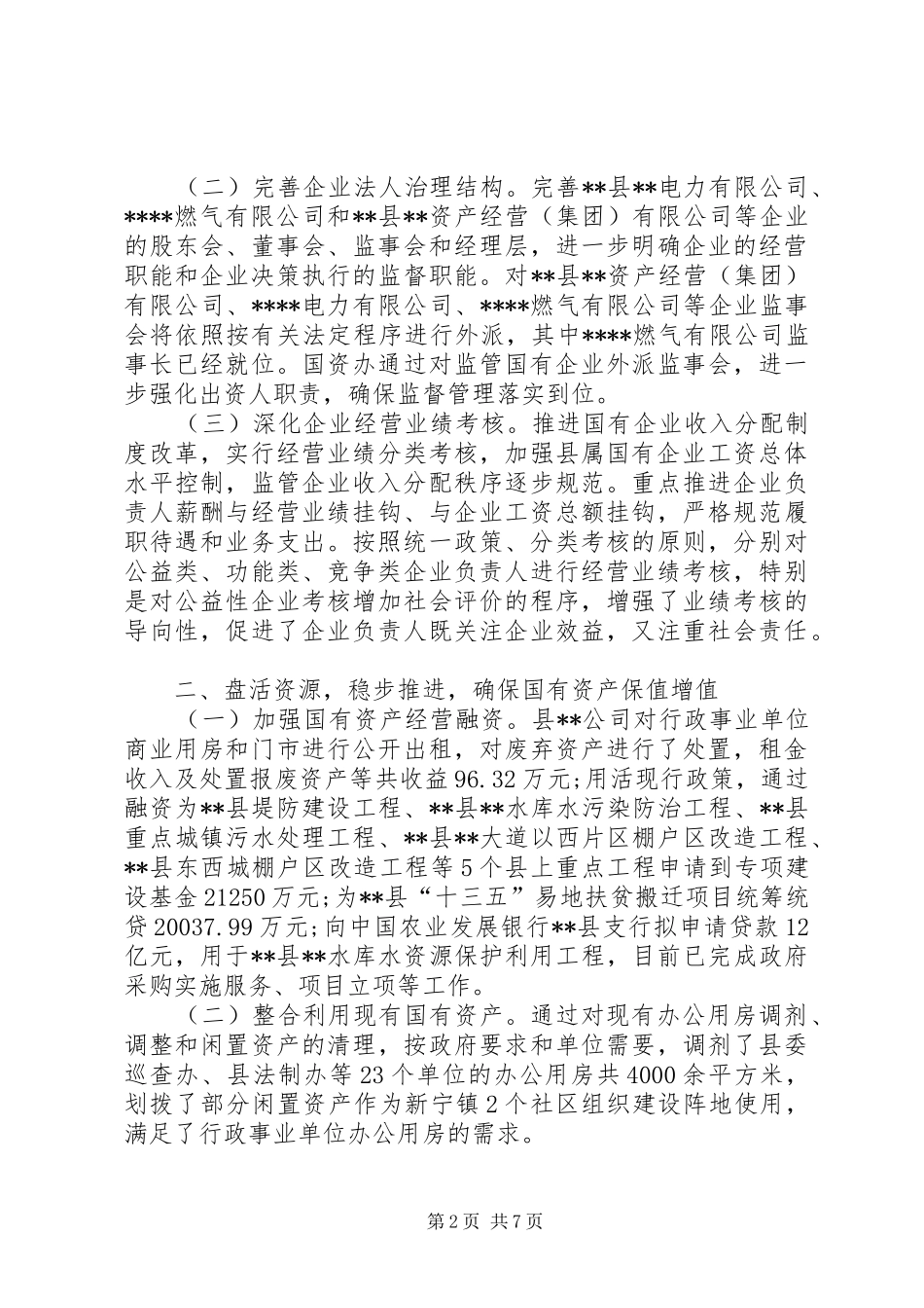 县国资办XX年工作总结 _第2页