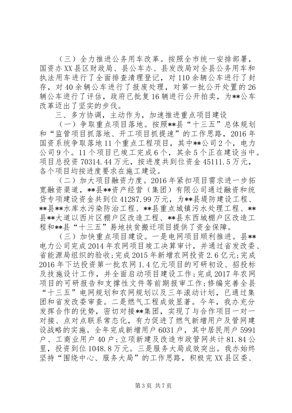 县国资办XX年工作总结 _第3页