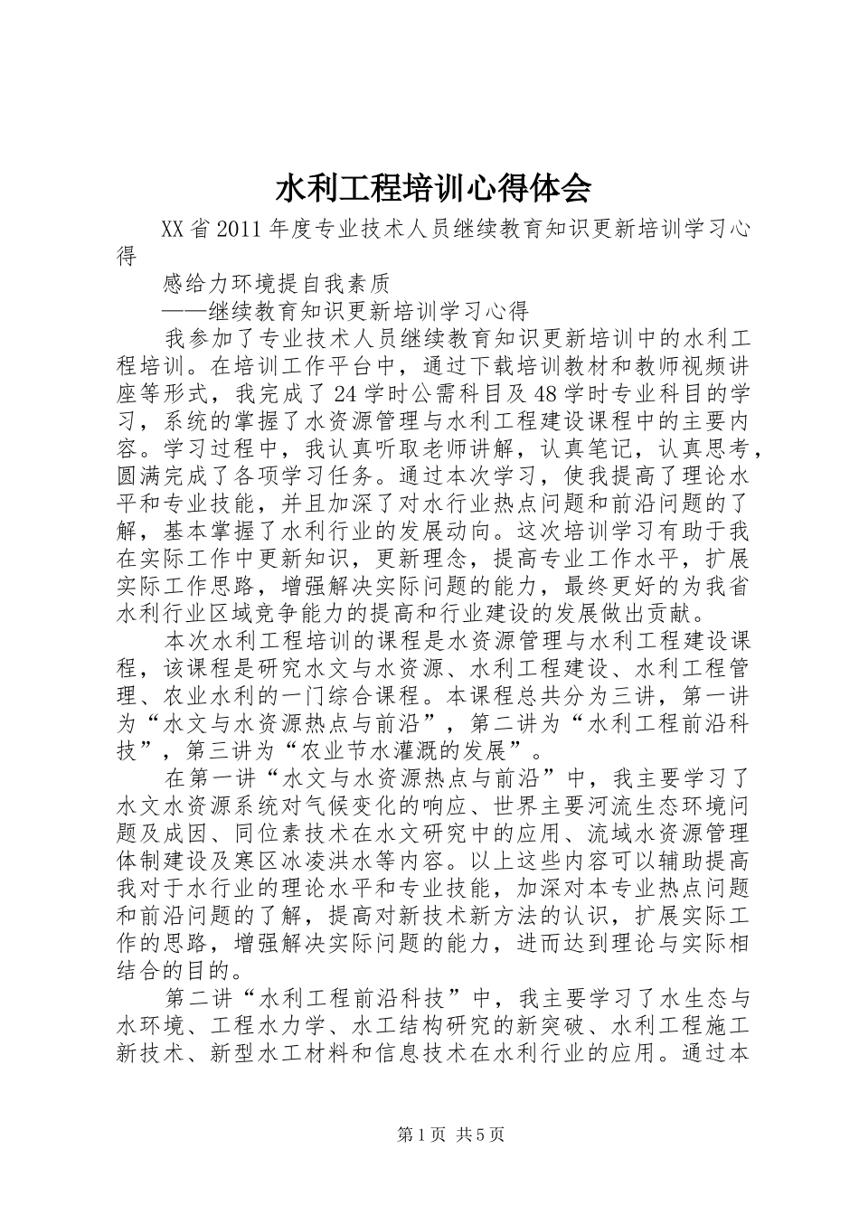 水利工程培训体会心得_第1页