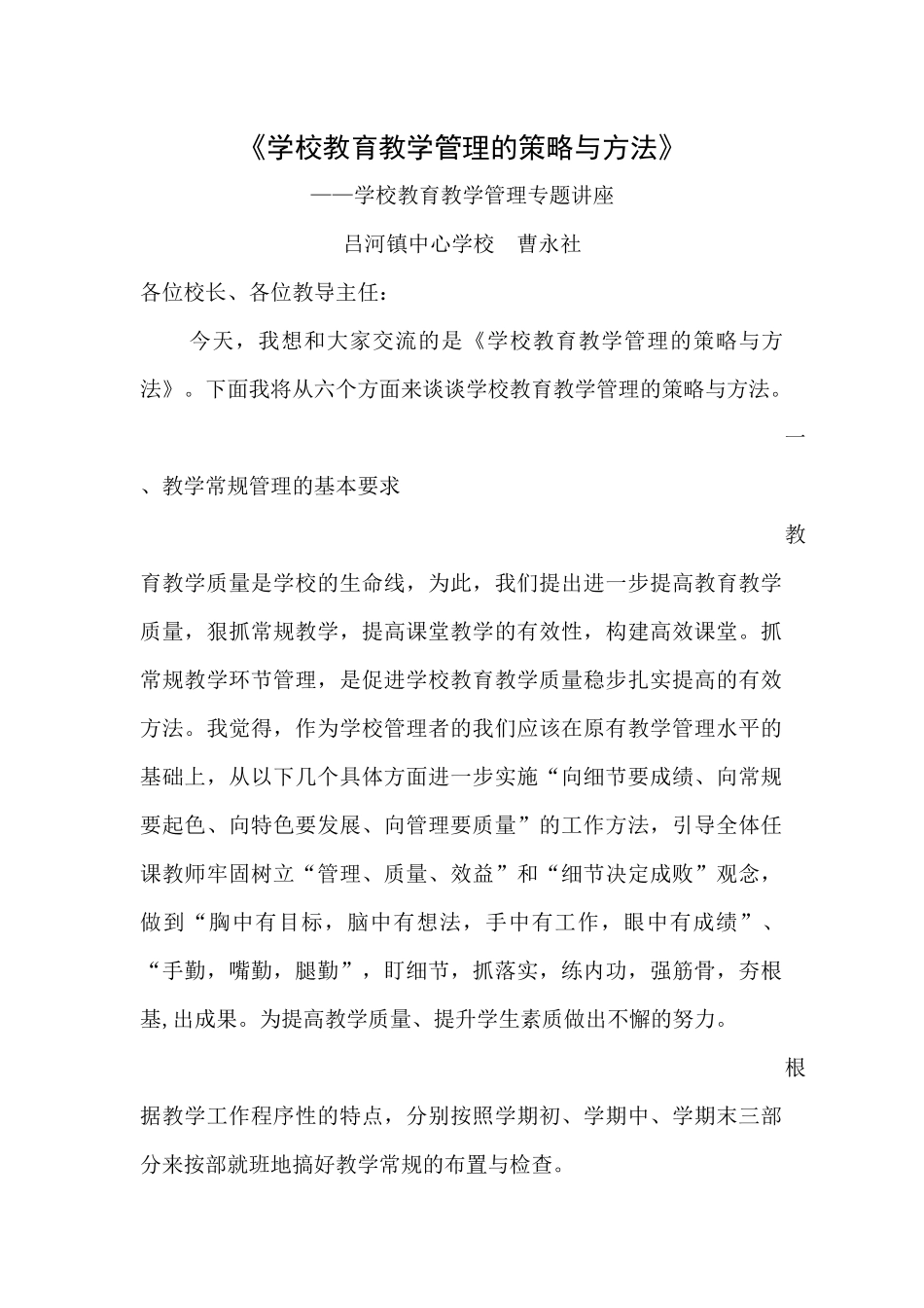 学校教育教学管理的策略与方法_第1页