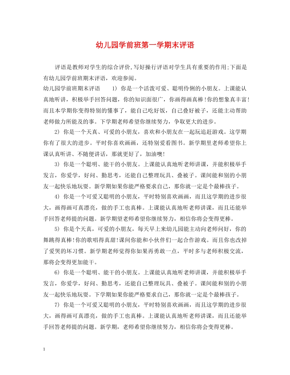 幼儿园学前班第一学期末评语 _第1页