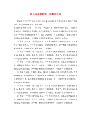幼儿园学前班第一学期末评语 