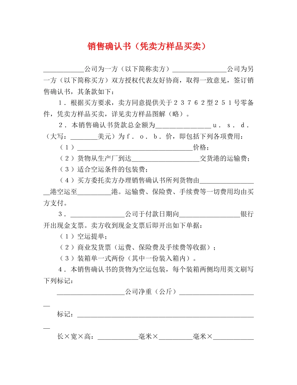 销售确认书（凭卖方样品买卖） (2) _第1页