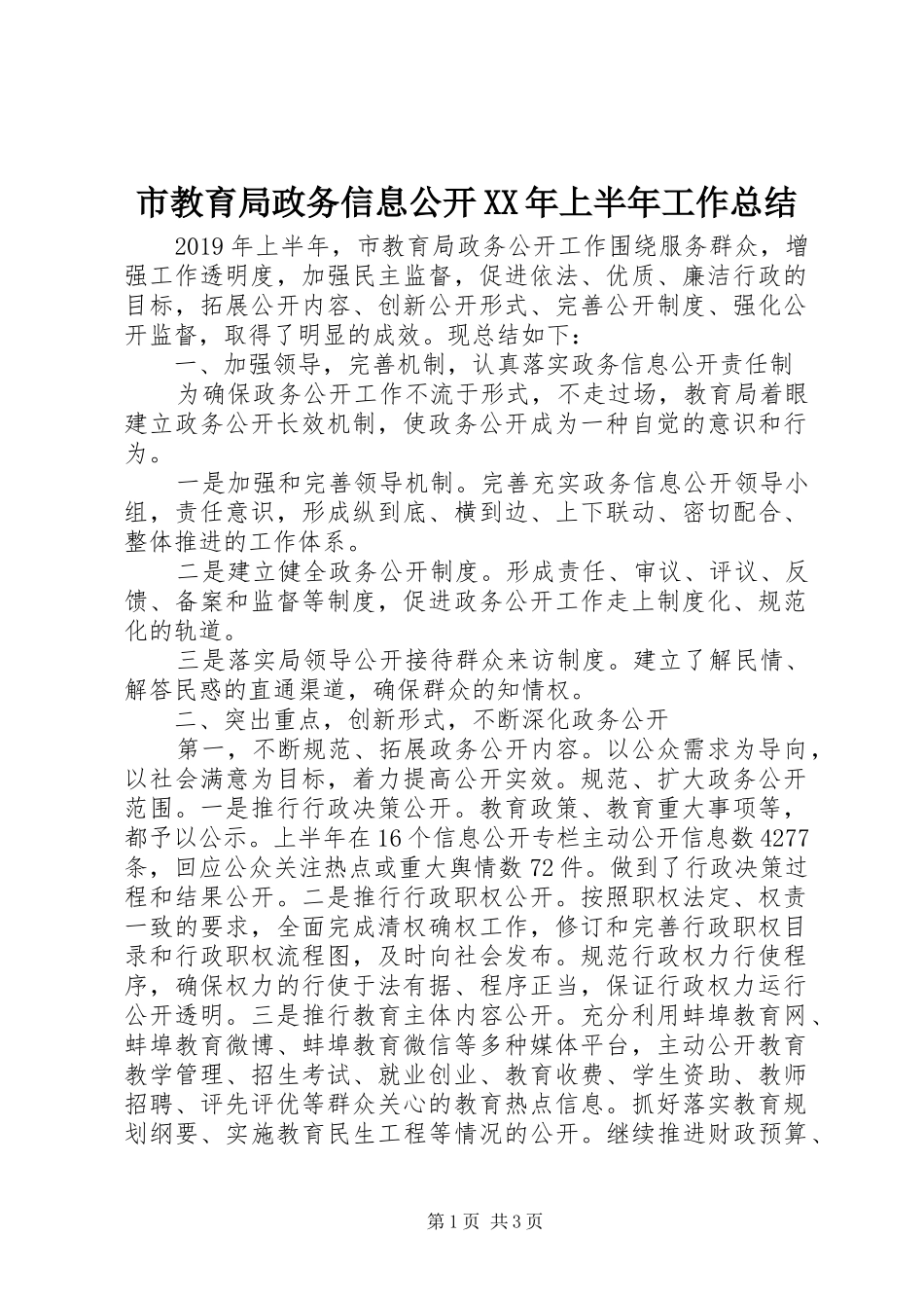 市教育局政务信息公开XX年上半年工作总结 _第1页