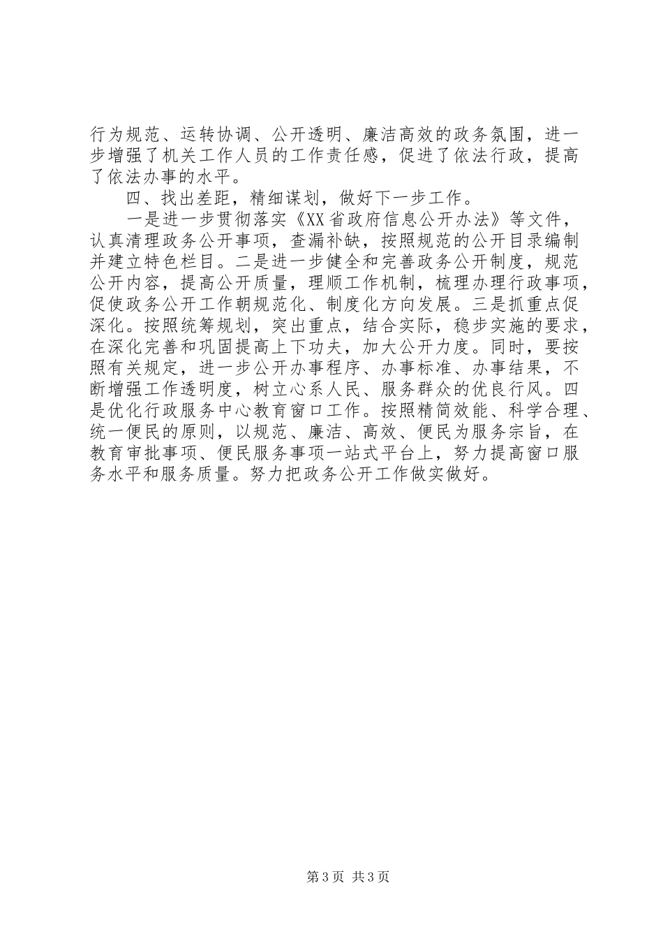 市教育局政务信息公开XX年上半年工作总结 _第3页