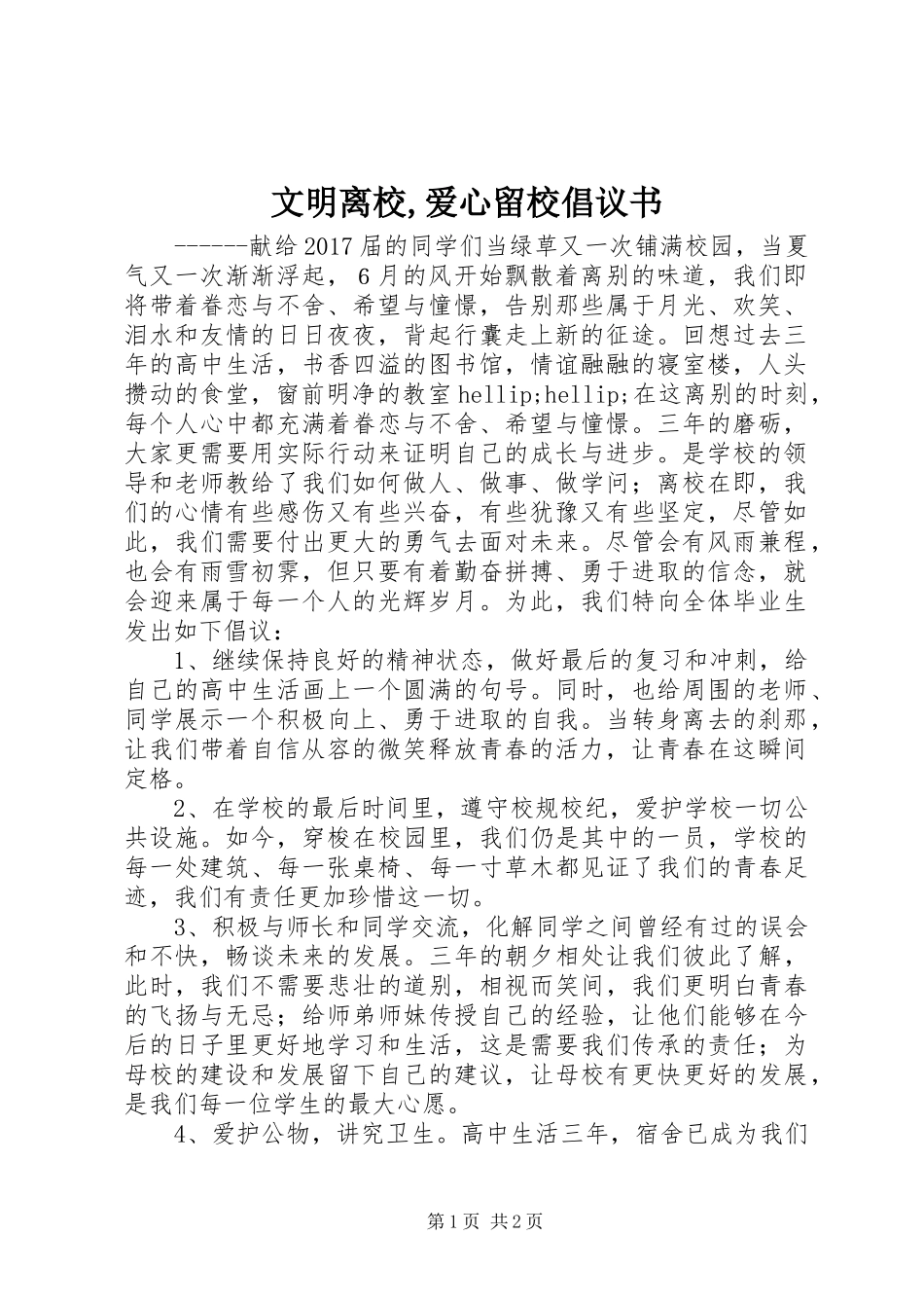 文明离校,爱心留校倡议书_第1页