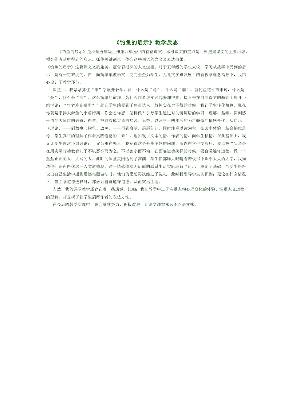 《钓鱼的启示》教学反思_第1页