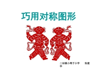 巧用对称图形