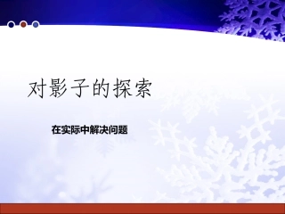 瑞吉欧课程对影子的探索
