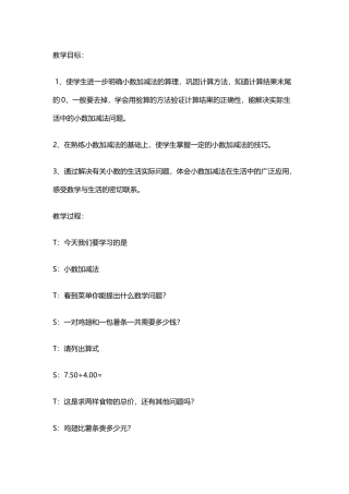 小数的加减法教学设计