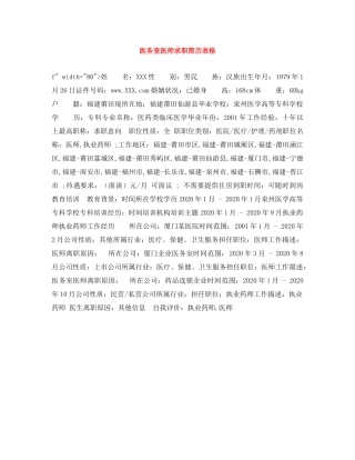 医务室医师求职简历表格 