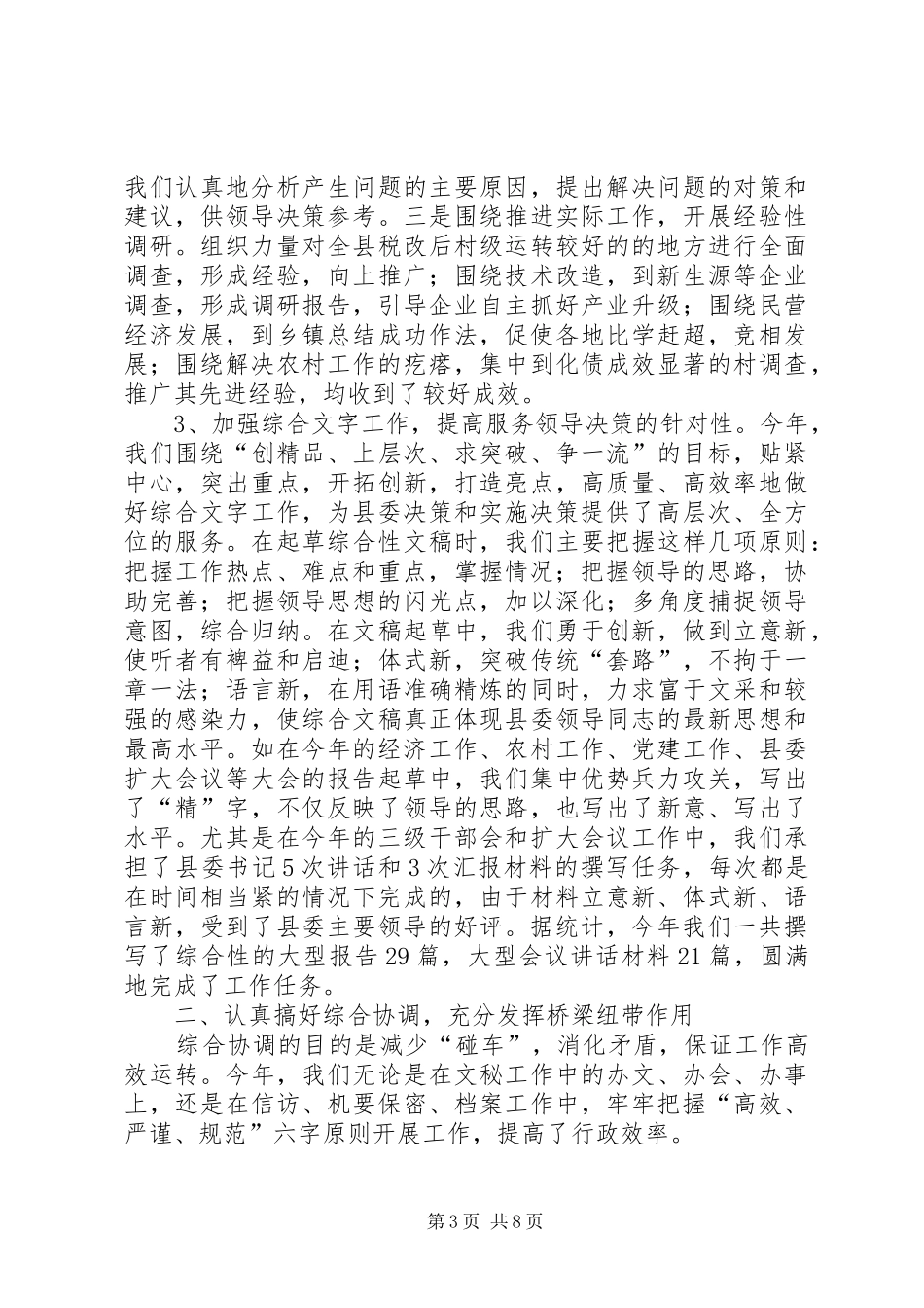 县委办县委政研室工作总结 _第3页