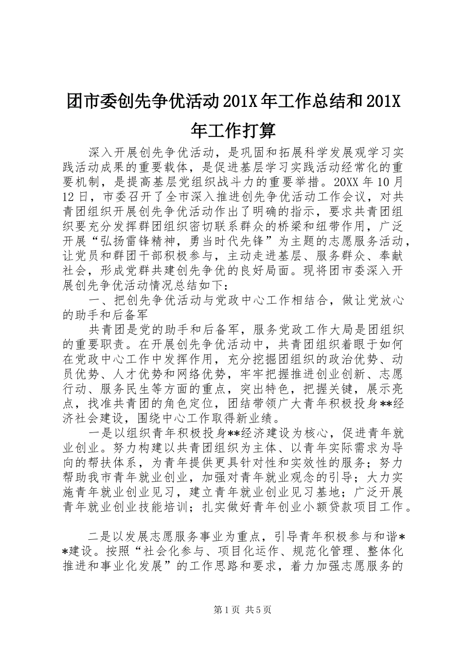 团市委创先争优活动202X年工作总结和202X年工作打算_第1页